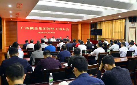 广西糖业集团召开领导干部大会 加强领导班子建设