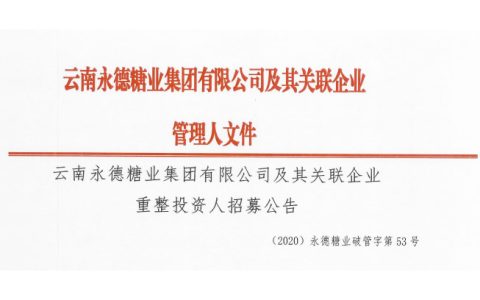 云南永德糖业集团有限公司及其关联企业重整投资人招募公告