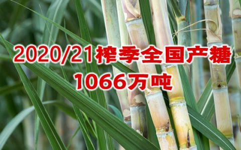 截至5月底云南产糖220万吨 一家糖厂未收榨 本榨季全国产糖1066万吨