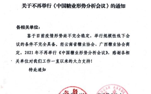 关于不再举行2021年《中国糖业形势分析会议》的通知
