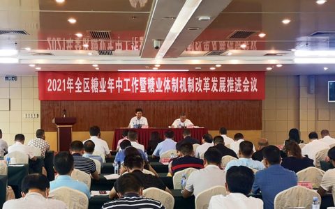 2021年广西糖业年中工作暨糖业体制机制改革发展推进会议在南宁召开