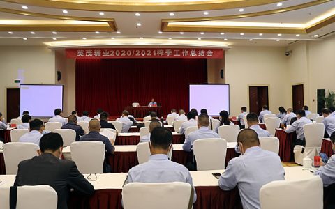 英茂糖业召开2020/21榨季工作总结会