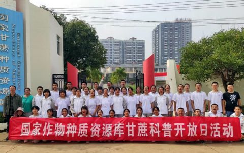 云南甘蔗所开展2021年国家作物种质资源库甘蔗科普开放日活动