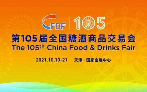 第105届全国糖酒商品交易会将在天津举办 新增4大特色专区