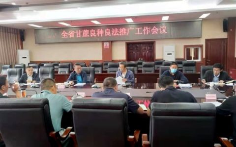 云南省甘蔗良种良法推广工作会议在昆明召开