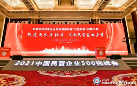 2021中国民营企业500强发布，食品饮料行业占20席！附榜单