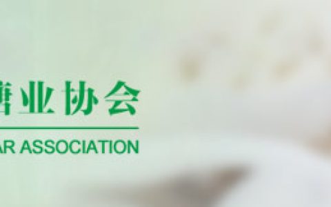 中糖协：关于召开2021/22全国食糖产销大会的通知