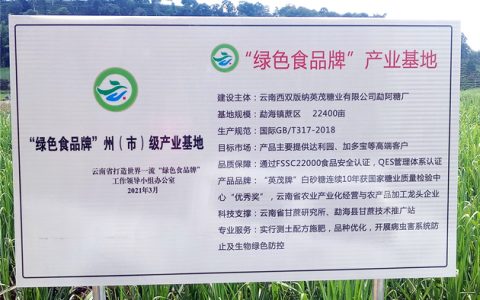 英茂糖业推进“绿色食品牌”基地建设 促进甘蔗原料高质量发展