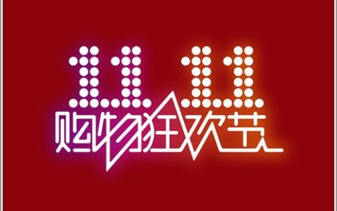“双11”又来了 你的热情是否还在