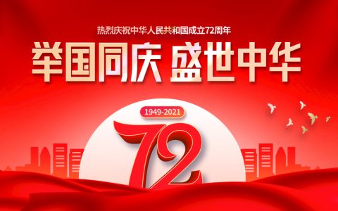 热烈庆祝中华人民共和国成立72周年 祝福祖国繁荣昌盛！
