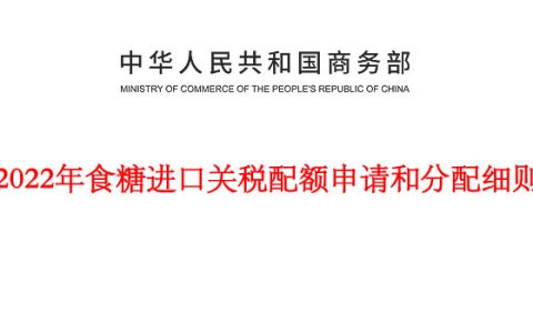 商务部：2022年食糖进口关税配额申请和分配细则