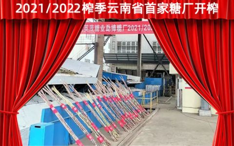 英茂糖业勐捧糖厂今日开榨 拉开云南省2021/22榨季生产序幕