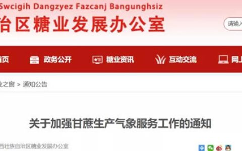 广西：关于加强甘蔗生产气象服务工作的通知