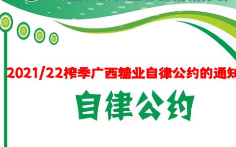 广西：2021/22榨季广西制糖行业自律公约的通知