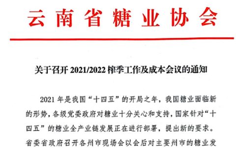 云南：关于召开2021/2022榨季工作及成本会议的通知