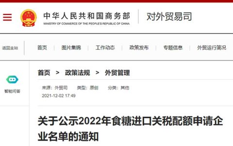 商务部：2022年食糖进口关税配额申请企业名单公示的通知（一般贸易102家 加工贸易288家）