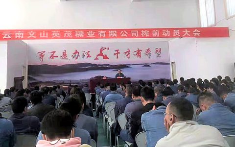 英茂糖业文山公司真抓实干全力备战新榨季