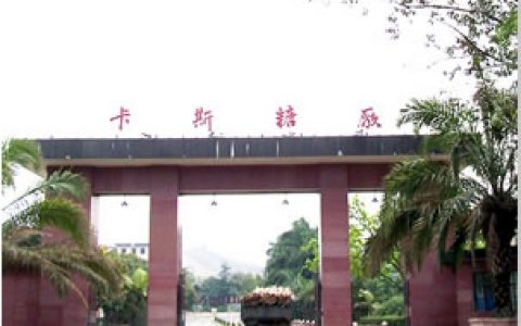 云南华糖集团完成对昌宁恒盛公司收购