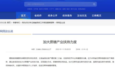 云南网民建言献策：加大蔗糖产业扶持力度
