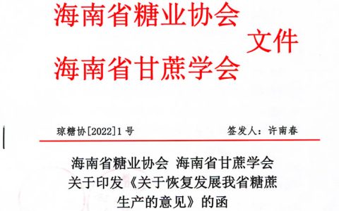 海南省：关于恢复发展我省糖蔗生产的意见  六要点寻恢复突破