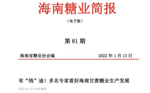有“钱”途！多名专家看好海南甘蔗糖业生产发展