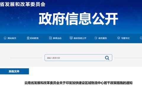 云南省发改委：关于印发加快建设区域物流中心若干政策措施的通知
