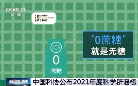 中国科协2021年度科学辟谣榜来了！“0蔗糖”就是无糖首当其冲