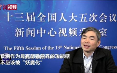 全国人大代表广西大学教授陈保善：不要把食糖“妖魔化”