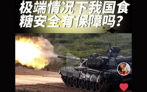 极端情况下我国食糖安全有保障吗？