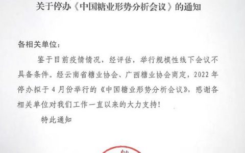 关于停办4月份中国糖业形势分析会议的通知