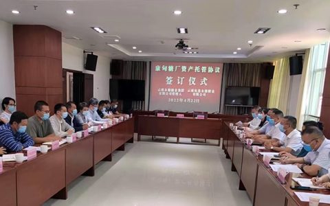 云南农垦集团兴农公司与永德糖业资产管理人举行康甸糖厂资产托管签约仪式