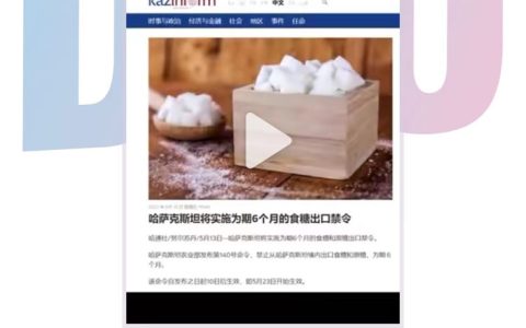 俄乌冲突以来全球多个国家相继停止食糖出口
