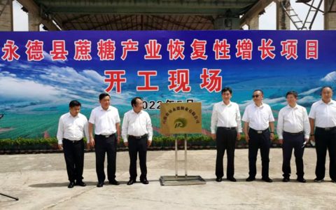 云南农垦永德糖业有限公司揭牌运营