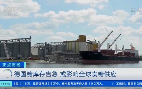 视频：天然气短缺让德国制糖业头痛 或将影响供应