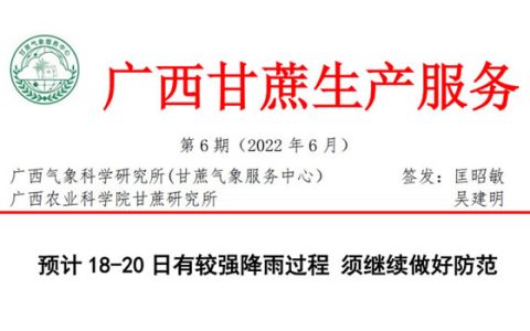 广西甘蔗气象服务中心：预计强降雨 蔗区需做好防范