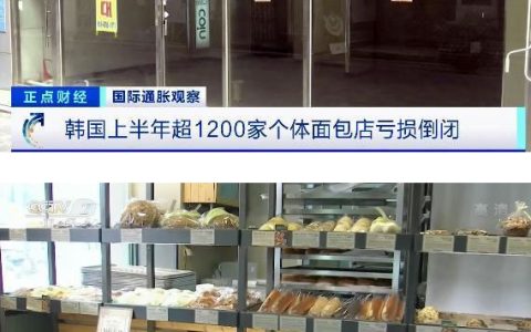 面粉、黄油、白糖纷纷涨价 韩国上半年超1200家面包店亏损倒闭