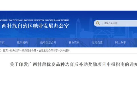 关于广西甘蔗优良品种选育后补助奖励项目申报指南的通知