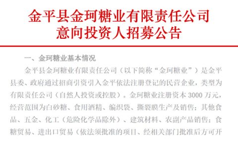 金平县金珂糖业有限责任公司意向投资人招募公告
