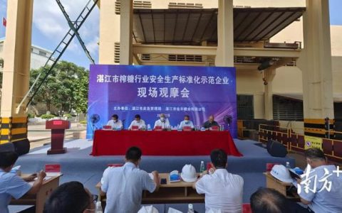 湛江开展榨糖行业安全生产标准化示范企业现场观摩会
