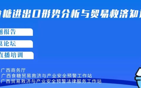 会议纪要：我国食糖进出口形势分析与贸易救济圆桌论坛问答