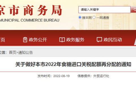 北京市：关于做好本市2022年食糖进口关税配额再分配的通知