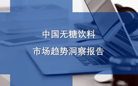 中科院报告：无糖饮料市场5年内将翻番达227亿元 各代糖使用趋势