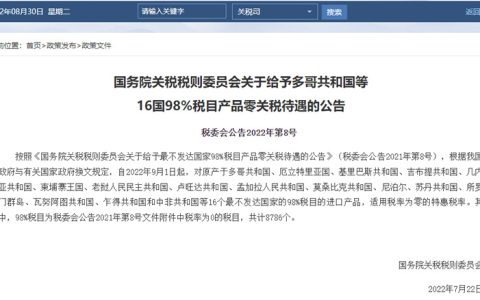 9月1日起我国给予多哥等16国 98%税目产品零关税待遇