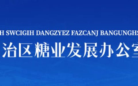 关于印发广西糖料蔗生产保护区管理办法（试行）的通知