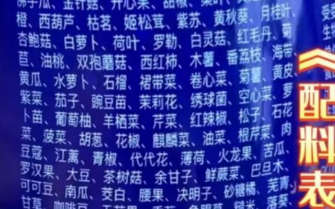 饮料标出232种配料想表达什么？