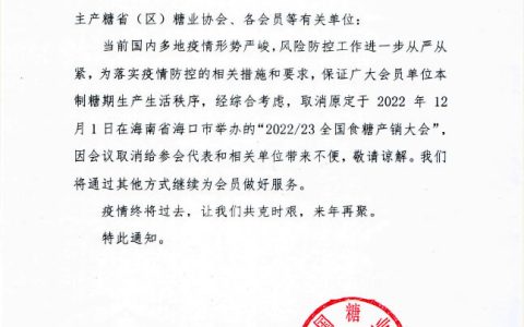 中糖协：关于停办2022/23全国食糖产销大会的通知