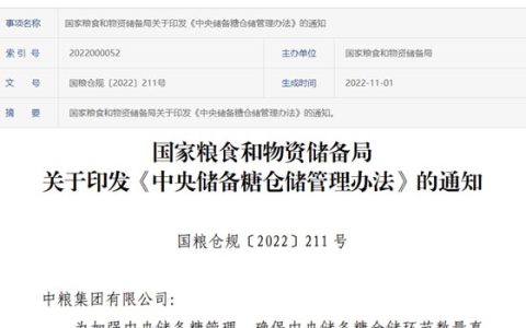 国家粮食和物资储备局《中央储备糖仓储管理办法》