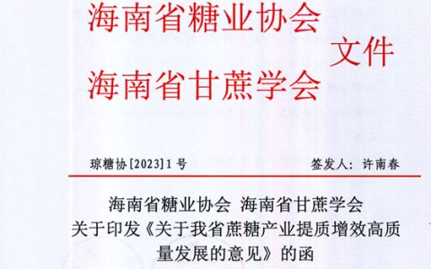 海南省关于蔗糖产业提质增效高质量发展的意见