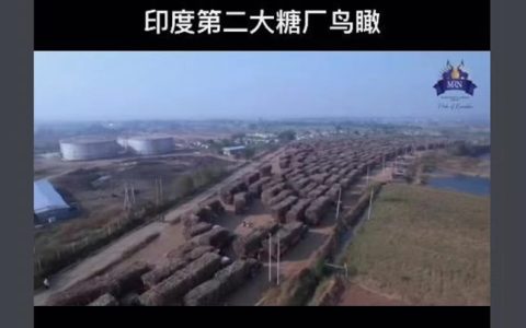 印度第二大糖厂开榨鸟瞰视频