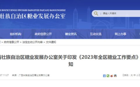 广西：关于印发《2023年全区糖业工作要点》的通知  附全文